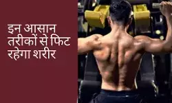 जिम जाने से मिलेगा छुटकारा, हफ्ते में बस 5 दिन इस ट्रिक से रहेंगे फिट