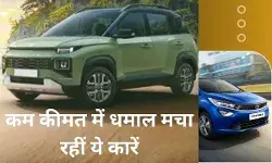 दस लाख से कम कीमत पर धमाल मचा रही हैं ये कारें, सनरूफ भी है मौजूद