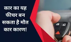 कार का यह फीचर बन सकता है मौत का कारण! जानें कैसे करें बचाव?