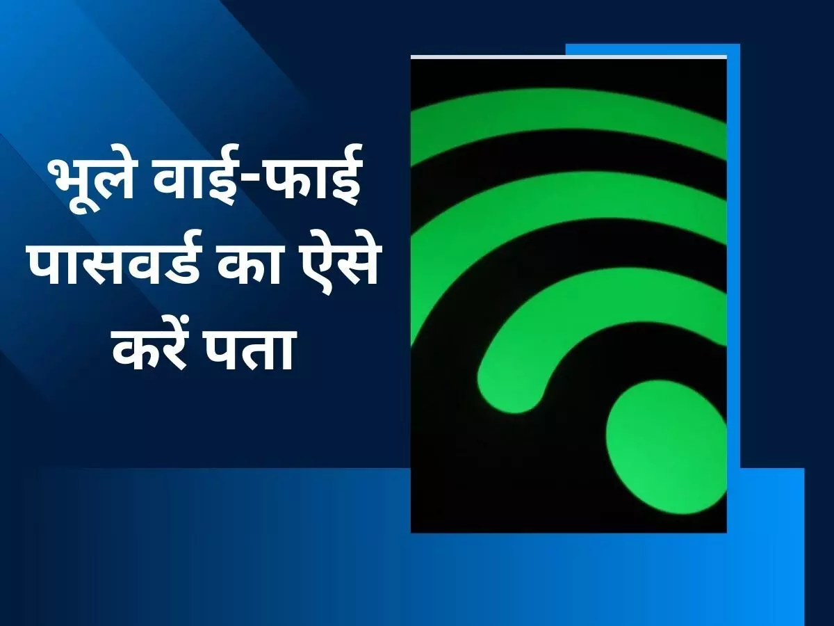 भूल गए वाई-फाई पासवर्ड तो कोई बात नहीं, इस ट्रिक से कनेक्ट करें डिवाइस