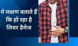 रात में शरीर के ये लक्षण बनते हैं लिवर डैमेज का कारण, हो जाएं सावधान