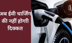 घर से बाहर ईवी चार्जिंग की दिक्कत होगी दूर, पलक झपकते ही मिलेगा स्टेशन