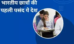 अमेरिका नहीं, पढ़ाई के लिए भारतीय छात्रों को पहली पसंद है यह देश