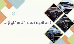 ये हैं दुनिया की सबसे मंहगी कारें, इतने पैसों में तो खरीद सकते हैं बंगला