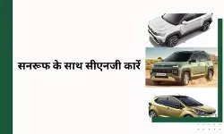 सनरूफ के साथ आती हैं ये शानदार सीएनजी कारें, देखकर उड़ जाएंगे होश