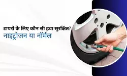 टायरों के लिए कौन सी हवा है सुरक्षित? नाइट्रोजन या नॉर्मल एयर