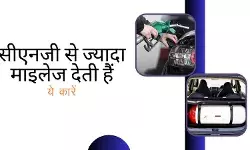 अब नहीं पड़ेगा जेब पर डाका, सीएनजी से ज्यादा माइलेज देती हैं ये कार