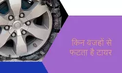 वाहन चलाते समय न करें ये गलतियां, वरना फट सकता है टायर