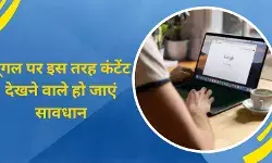 यूट्यूब में इस तरह कंटेंट देखते समय हो जाएं सतर्क! हो सकती है कार्रवाई