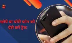 कोई नहीं कर सकेगा खोये/चोरी फोन का गलत इस्तेमाल, ऐसे करें मोबाइल ट्रैक