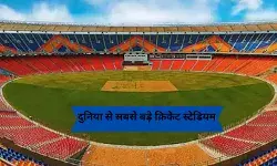 ये हैं दुनिया के सबसे बड़े क्रिकेट स्टेडियम, लगता है पूरा एक शहर