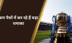 आईपीएल में लगी सबसे कम बोली, अब बल्लेबाजी-गेंदबाजी में कर रहे हैं कमाल