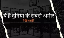 ये हैं दुनिया के सबसे अमीर खिलाड़ी, पैसों में कई बिजनेसमैन को देते हैं मात