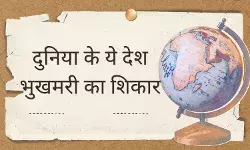 यूएन की रिपोर्ट में खुलासा, भुखमरी का सामना कर रहे हैं इन देशों के लोग