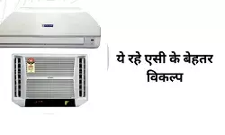 एसी को लेकर नहीं कर पा रहे डिसाइड तो ये रहे एयर कंडीशनर कुछ ऑप्शन
