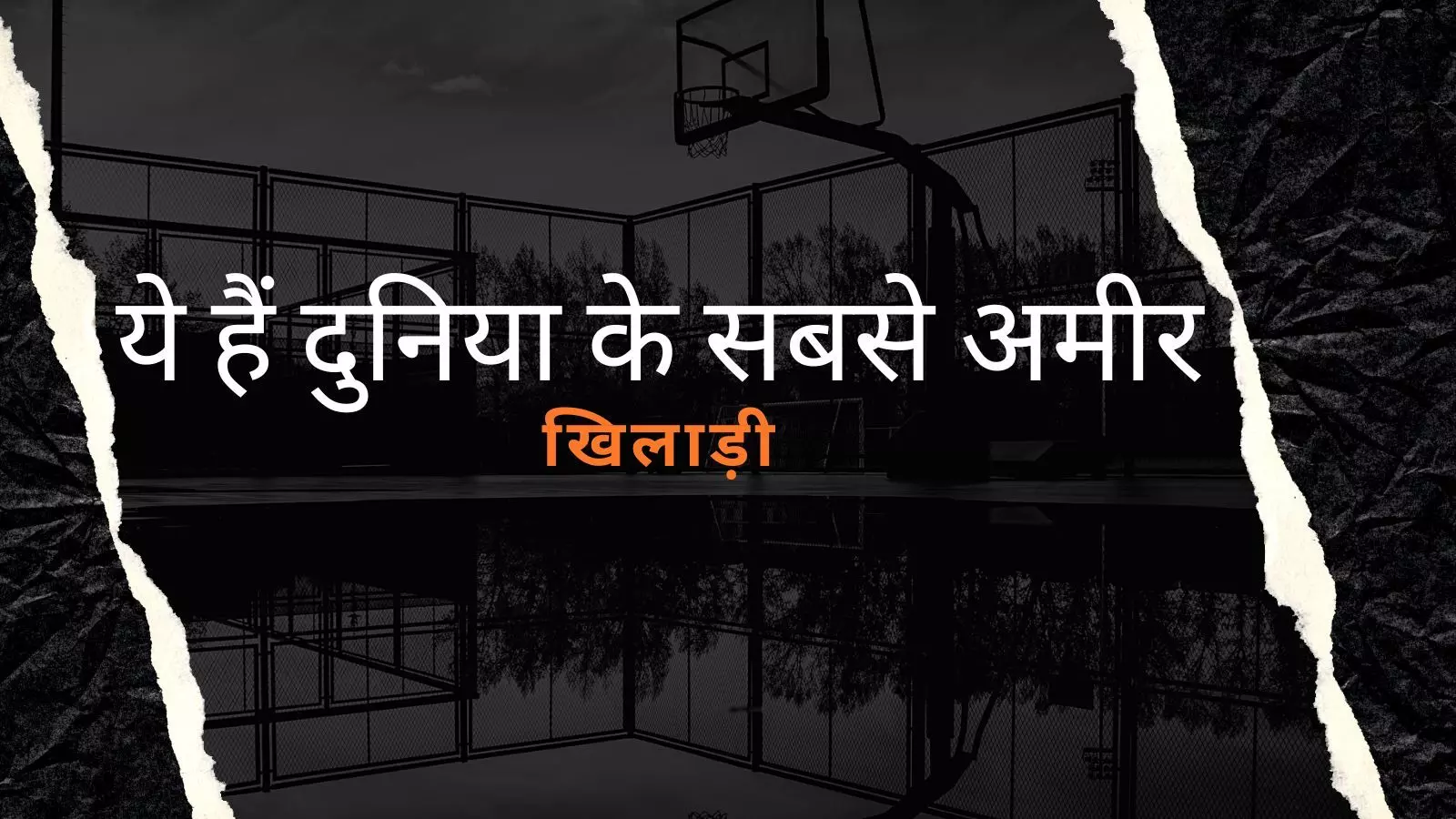 ये हैं दुनिया के सबसे अमीर खिलाड़ी, पैसों में कई बिजनेसमैन को देते हैं मात