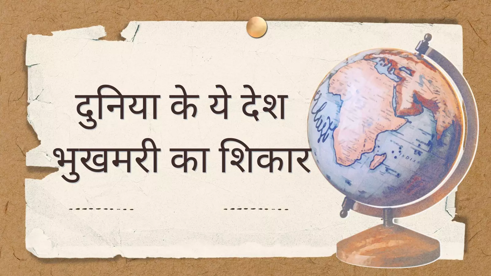 यूएन की रिपोर्ट में खुलासा, भुखमरी का सामना कर रहे हैं इन देशों के लोग