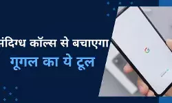 संदिग्ध या अनजाने कॉल से बचाएगा गूगल का यह फीचर, जानें कैसे करता है काम