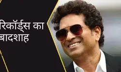 मुश्किल ही नहीं नामुमकिन भी है, सचिन के इन 5 रिकॉर्ड्स को तोड़ना