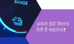 कंपनियों के दावे के मुताबिक ईवी देती है माइलेज? आइए जानते हैं