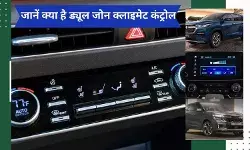 जानें क्या है ड्यूल जोन क्लाइमेट, कैसे करता है काम?