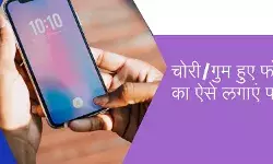 खोए/चोरी फोन का कैसे लगाएं पता या कैसे करें रिसेट, ये रहा आसान तरीका