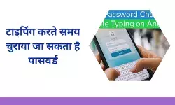 फोन पर टाइप करते समय हो जाएं सतर्क, चुराया जा सकता है आपका पासवर्ड