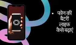 इन ट्रिक्स से ज्यादा लंबी चलेगी बैटरी, फोन को बार-बार नहीं करना पड़ेगा चार्ज