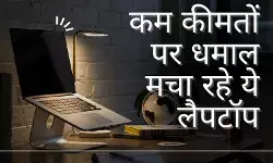 कम कीमतों पर दमदार परफॉरमेंस, बाजार में धमाल मचा रहे हैं ये लैपटॉप