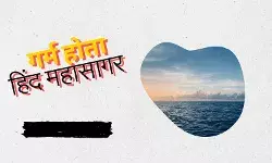 हिंद महासागर तेजी से हो रहा गर्म, भारत समेत कई देशों पर मंडरा रहा खतरा