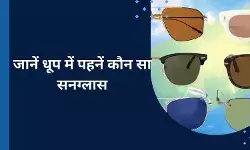 तेज धूप में न पहनें ये सनग्लास, आंखों को पहुंच सकता है गंभीर नुकसान!