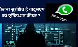 क्या है वाट्सएप का एन्क्रिप्शन फीचर, कैसे रखता है प्राइवेसी का ध्यान