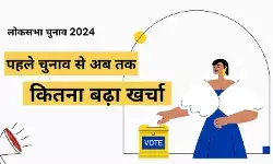 2024 के चुनाव में 1 लाख 20 हजार करोड़ के खर्च का अनुमान, हर वोटर पर बढ़ा खर्च