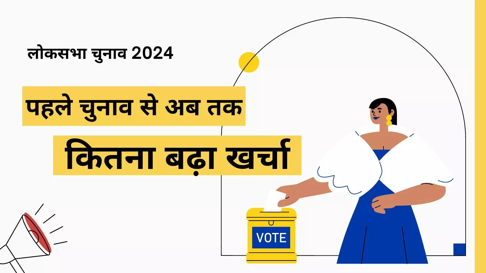 2024 के चुनाव में 1 लाख 20 हजार करोड़ के खर्च का अनुमान, हर वोटर पर बढ़ा खर्च