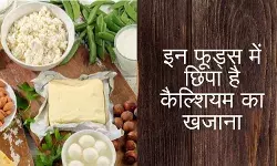 दूध ही नहीं शरीर को मजबूत बनाने हैं ये फूड्स; कैल्शियम का होते हैं भंडार