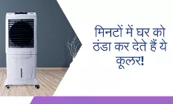 ठंडक में एसी को मात देते हैं ये कूलर, पल भर में कमरे को कर देते हैं एकदम ठंडा