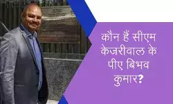 आखिर कौन हैं बिभव कुमार? जिन पर स्वाति मालीवाल ने लगाया मारपीट का आरोप