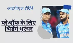 प्लेऑफ में पहुंचने के लिए दम लगाएंगी CSK-RCB, इस दिन होगा महामुकाबला