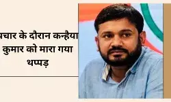 चुनाव प्रचार के दौरान कन्हैया कुमार पर हमला, मारा थप्पड़