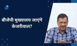 आप नेताओं के साथ बीजेपी मुख्यालय जाएंगे केजरीवाल, कहा- जेल में डालना है तो डाल दो