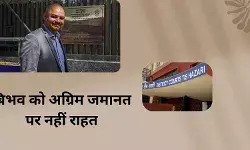 5 दिन की पुलिस रिमांड में बिभव कुमार, कोर्ट से नहीं मिली राहत