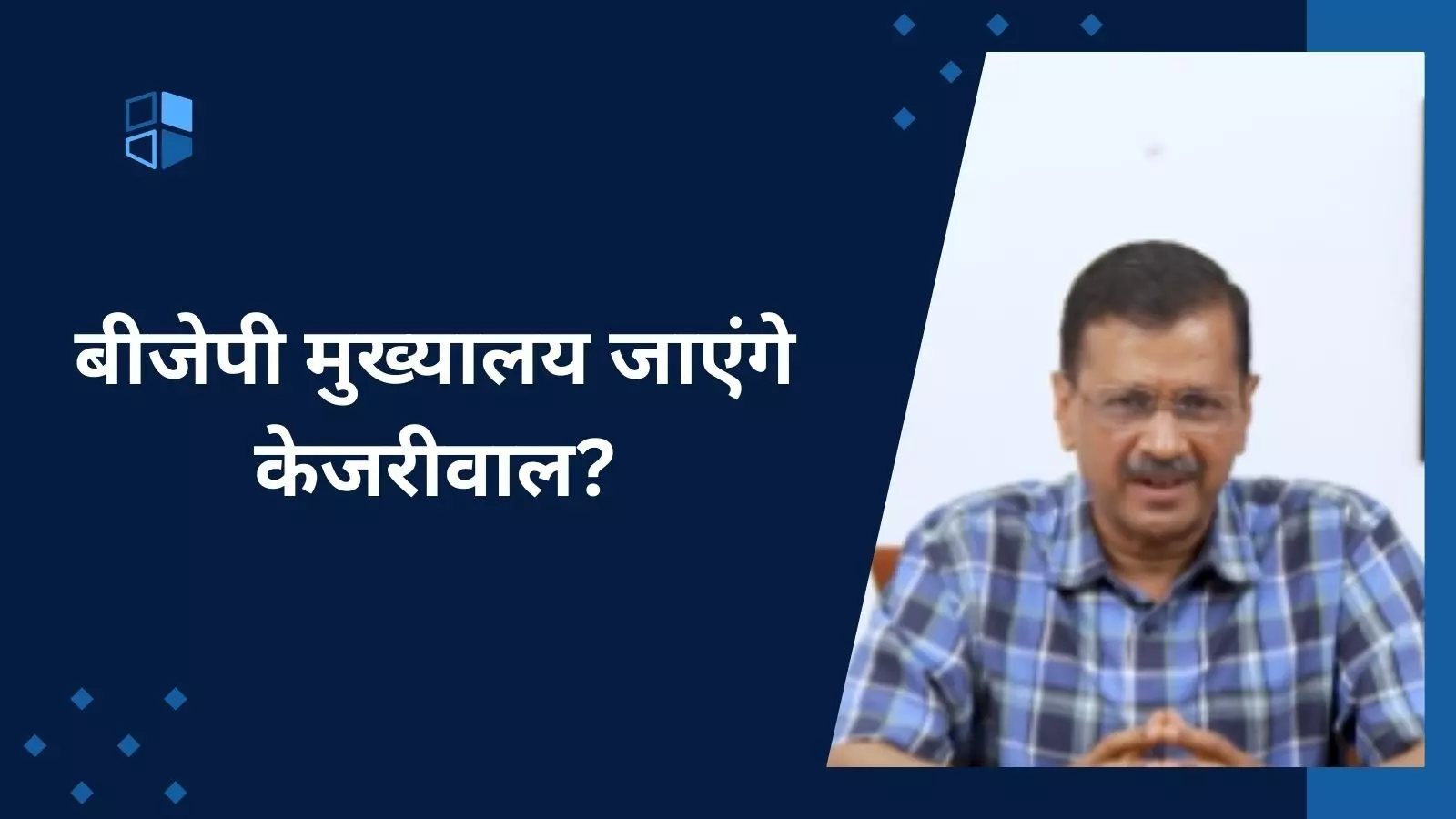 आप नेताओं के साथ बीजेपी मुख्यालय जाएंगे केजरीवाल, कहा- जेल में डालना है तो डाल दो