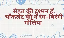 कहीं आपके बच्चों की सेहत पर तो असर नहीं डाल रही, चॉकलेट की ये रंग-बिरंगी गोलियां