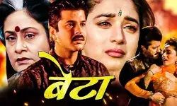 1992 की ब्लॉकबस्टर फिल्म बेटा के लिए माधुरी दीक्षित नहीं बल्कि ये एक्ट्रेस थी पहली पसंद!