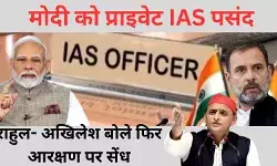 IAS में लेटरल एंट्री का विरोध, महज सियासत या डर के पीछे वाजिब वजह