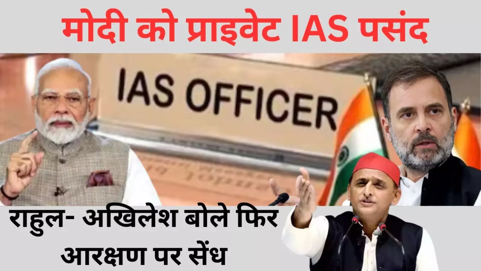 IAS में लेटरल एंट्री का विरोध, महज सियासत या डर के पीछे वाजिब वजह