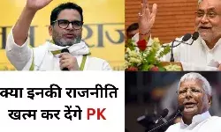 अब सियासी अवतार में PK, क्या जाति की जकड़न से बिहार होगा मुक्त?
