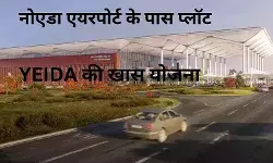कम कीमत में बन सकते हैं प्लॉट ओनर, नोएडा एयरपोर्ट के पास यह है YEIDA का प्लान