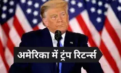 ट्रंप का खेल खत्म नहीं शुरू हुआ, दूसरी वैश्विक शक्तियों से कैसे होंगे रिश्ते