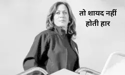 जो बाइडेन की 6 गलती हैरिस पर पड़ी भारी, हाथ से फिसल गई कुर्सी